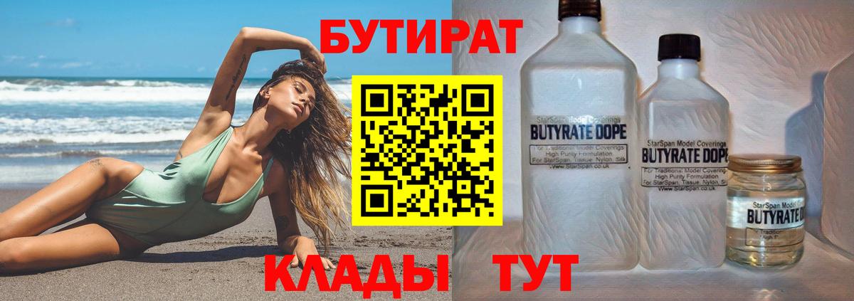 БУТИРАТ вода Абинск