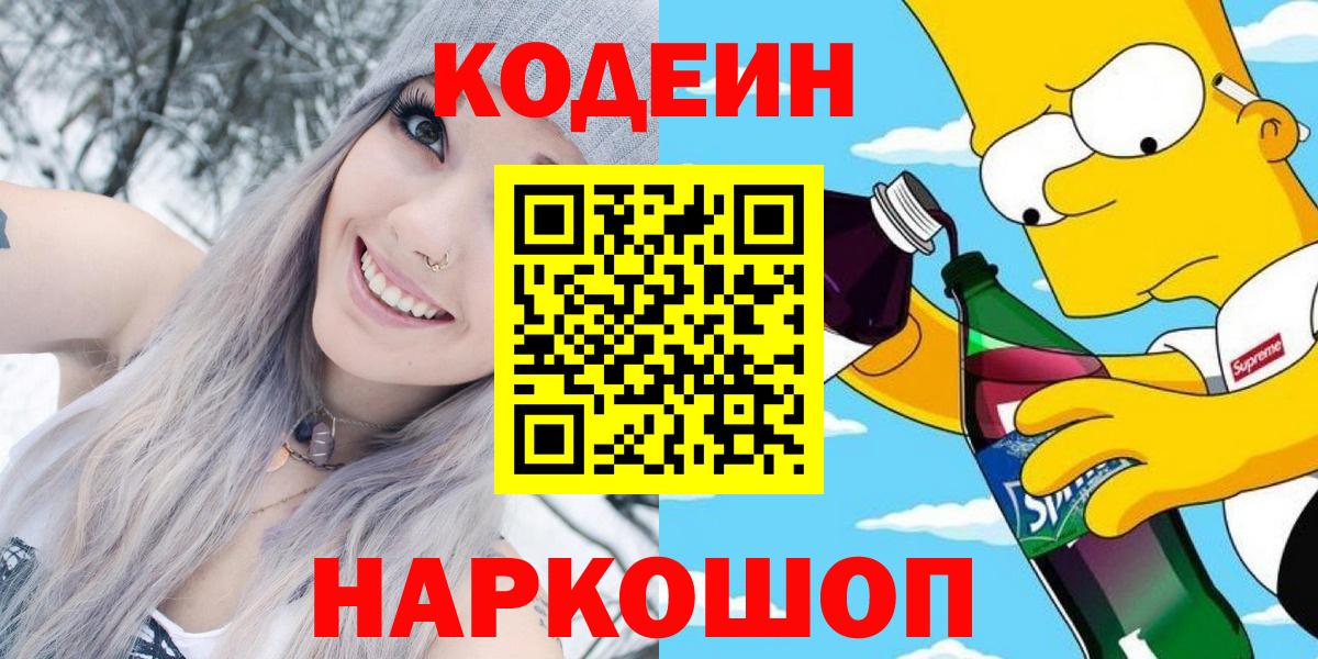 Кодеиновый сироп Lean Purple Drank  Вход с VPN  Кодеиновый сироп Lean Purple Drank  Абинск 